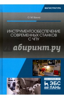 Инструментообеспечение соврем.станков с ЧПУ.Уч.пос