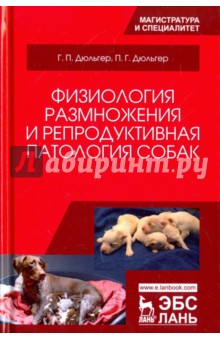 Физиология размнож.и репродук.патология собак.3изд