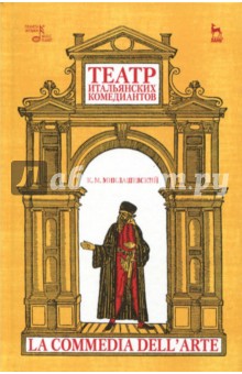 Театр итальянских комедиантов.2изд