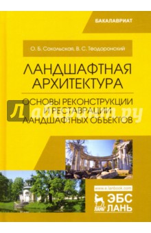 Ландшафтная архитектура.Основы реконстр.и рест.2из