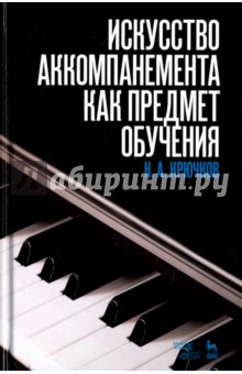Искусство аккомпанемента как предмет обучения.2изд