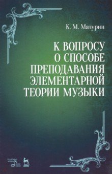 К вопросу о спос.препод-я элемент.теор музыки.2из