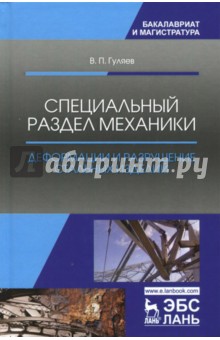 Специальн.раздел механики.Деформац.и разруш.сталь