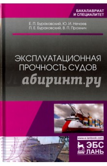 Эксплуатационная прочность судов.Учебник.2изд