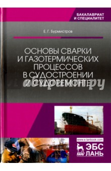 Основы сварки и газотерм.проц.в судостр.и судорем.