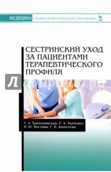 Сестринский уход за пациентами терапевт.профиля