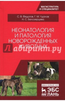 Неонатология и патология новорожд.животных.Уч.пос.