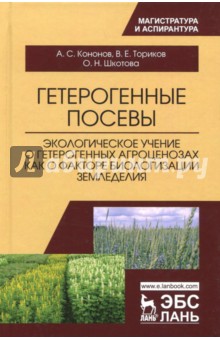 Гетерогенные посевы (экологич.учение о гетер....)