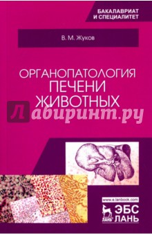 Органопатология печени животных.Уч.пос