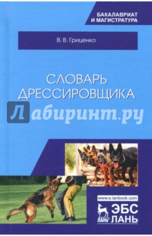 Словарь дрессировщика.Уч.пос,3изд