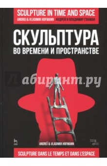 Скульптура во времени и пространстве