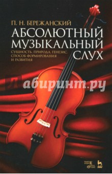 Абсолютный муз.слух.Сущность,природа,генезис.2изд