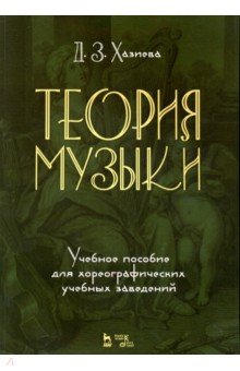 Теория музыки.Уч.пос.для хореогр.уч.заведений