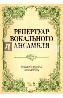 Репертуар вокальн.ансамбля.Вокал-хор.миниатюры.Нот