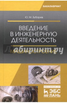 Введение в инженерную деятельность.Машиност.Уч.пос