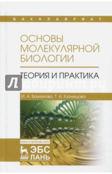 Основы молекулярной биологии.Теория и практ.Уч.пос