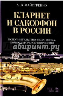 Кларнет и саксофон в России.Исполн-во,педагог.Уч.п