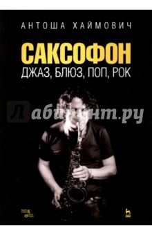 Саксофон.Джаз,блюз,поп,рок.Уч.пос