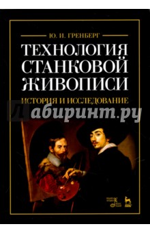 Технология станковой живописи.Ист.и иссл.Уч.п,5изд