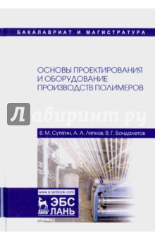 Основы проектир.и оборуд.пр-тв полимеров.Уч.п,3изд