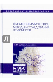 Физико-химич.методы исслед.полимеров.Уч.пос,3изд