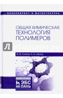 Общая химическая технология полимеров.Уч.пос,3изд