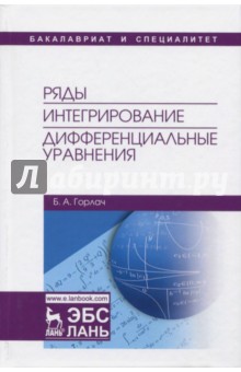 Ряды.Интегрирование.Дифференц.уравнения.Учебник