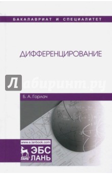 Дифференцирование.Учебник