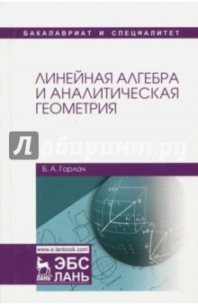 Линейная алгебра и аналитическая геометрия.Учебник