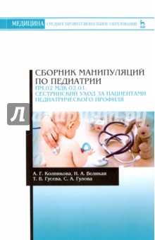 Сборник манипуляций по педиатрии.Сестринский уход