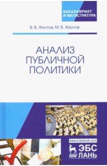 Анализ публичной политики.Монография,2изд