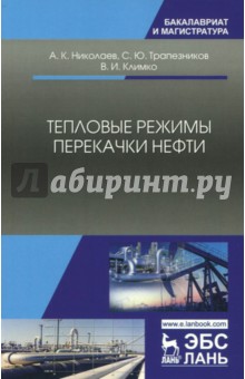 Тепловые режимы перекачки нефти.Монография