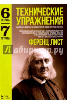 Технические упражнения.Тетрадь 6 и 7
