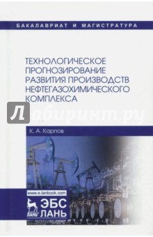 Технологич.прогноз.разв.пр-в нефтегазохим.компл.Уч