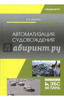 Автоматизация судовождения.Уч.Пос