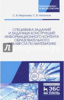 Специфика зад.и задач.конструк.информац.конт.2изд