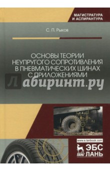 Основы теории неупругсопротив.в пневматич.шинах2из