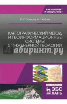 Картографич.метод и геоинформ.системы в инж.геолог