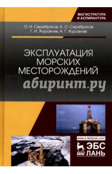 Эксплуатация морских месторождений.Мон