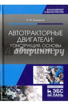 Автотракторные двигат.Констр,осн.теории.Учеб,3изд