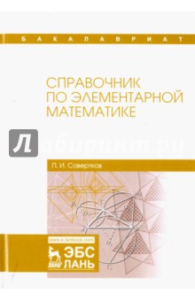 Справочник по элементарной математике.Уч.пос