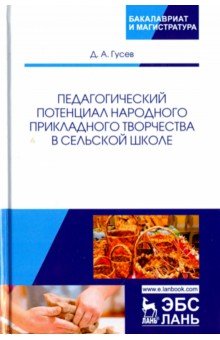 Педагог.потенциал народ.прикл.творч.в сельск.школе