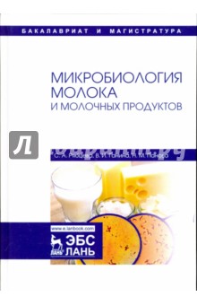 Микробиология молока и молочных продуктов.Уч.пос