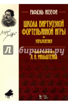 Школа виртуозной фортепьян.игры (упр).Уч.пос,2изд