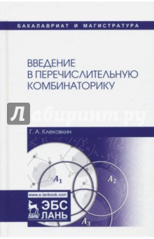 Введение в перечислител.комбинаторику.Уч.пос.2изд