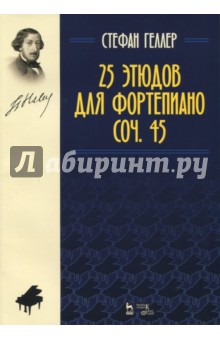 25 этюдов для фортепиано.Соч.45.Ноты