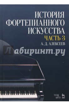 История фортепианного искусства.Уч.Ч.3.2изд