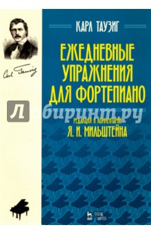 Ежедневные упражнения для фортепиано.Ноты,2изд