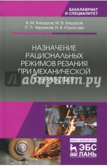 Назначение рацион.режимов резания при мех.об.,2изд