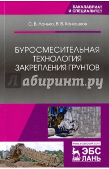 Буросмесительная технология закрепл.грунтов.Уч.пос